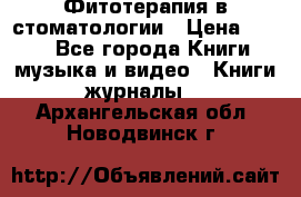 Фитотерапия в стоматологии › Цена ­ 479 - Все города Книги, музыка и видео » Книги, журналы   . Архангельская обл.,Новодвинск г.